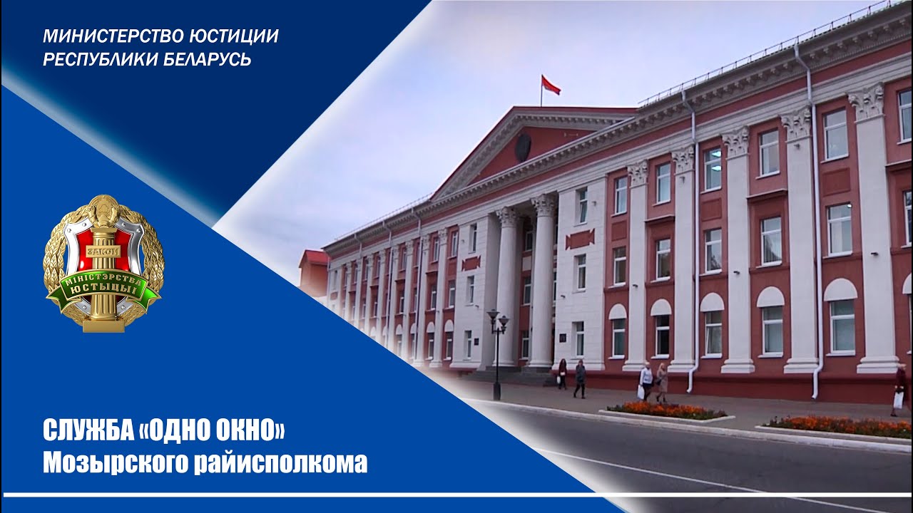 Служба Одно окно Мозырского районого исполнительного комитета 