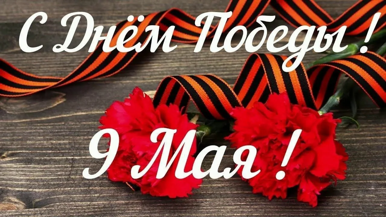9 мая 