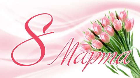 8 Марта 