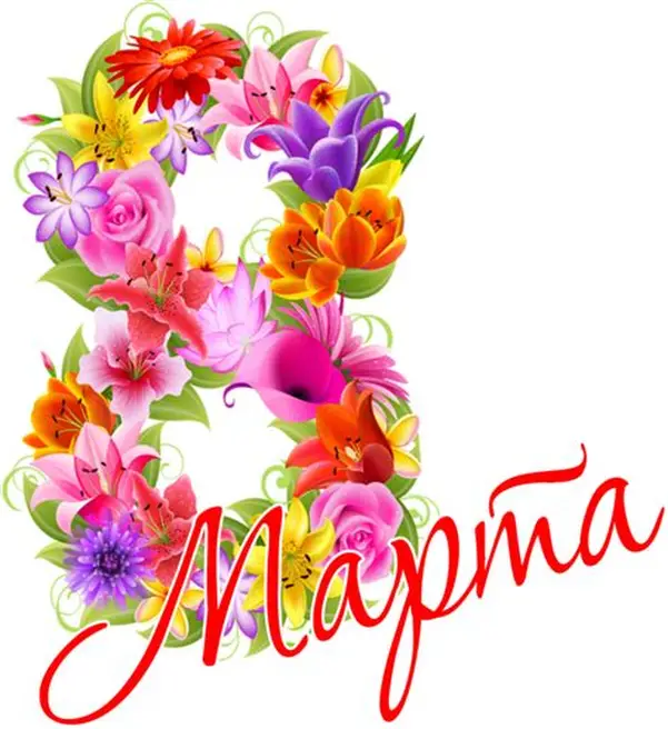 8 марта 2026